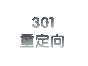   西安網絡優(yōu)化公司：301重定向可應用于以下這些情況