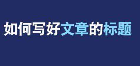 西安網(wǎng)絡(luò)推廣公司：如何寫網(wǎng)站文章標(biāo)題